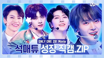 [#ONLYONE_ZB1] Movie🎬 #석매튜 성장 직캠🐣🐺.Zip