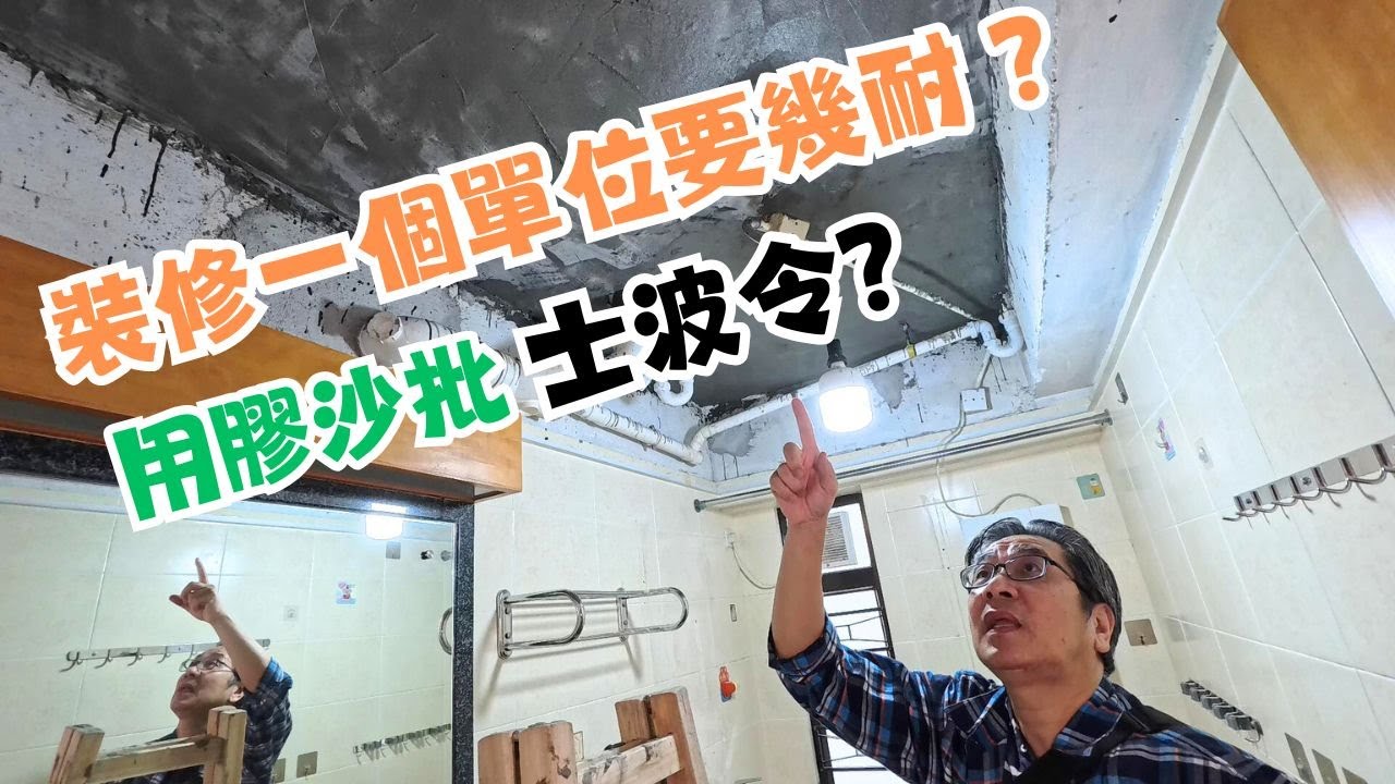 防水佬做裝修： 同一時間，十個project一齊跟