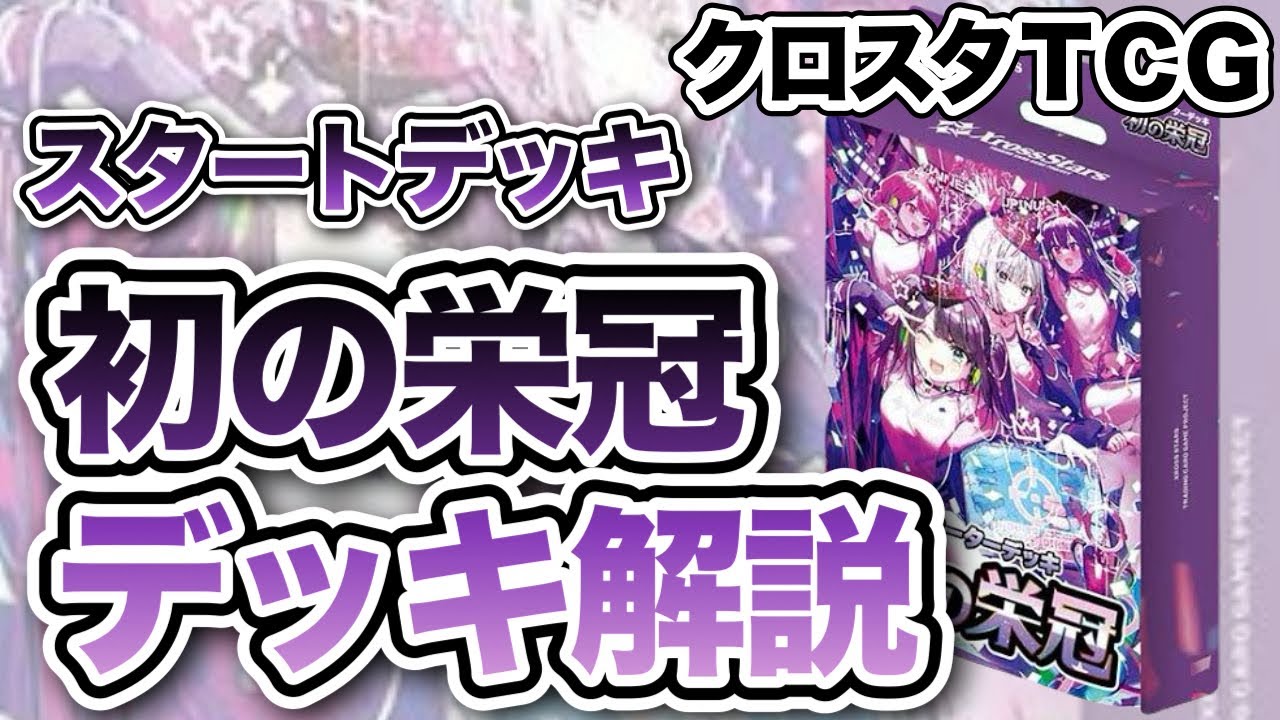 クロスタTCG】スタートデッキ初の栄冠のカード1枚ずつみてく