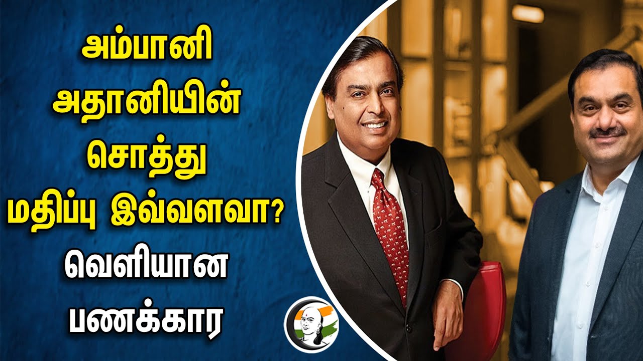 Ambani Adani -யின் சொத்து மதிப்பு இவ்வளவா? வெளியான பணக்கார பட்டியல் | Billionaire List