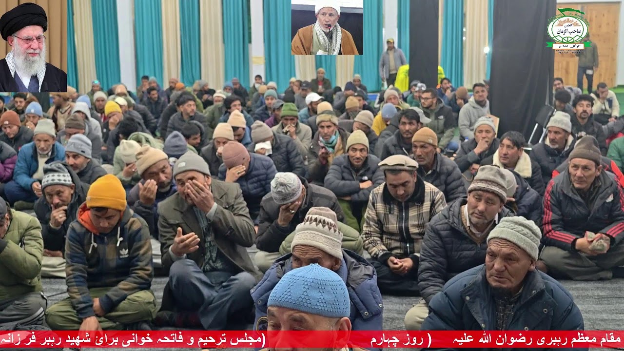 مجلس ترحیم و فاتحہ خوانی برائ شھید رہبر فر زانہ مقام معظم رہبری رضوان اللہ علیہ     ( روز چہارم)