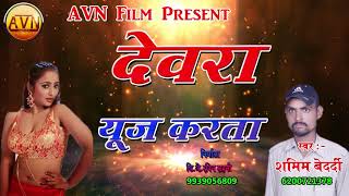 देवर भाभी का रोमांस सॉन्ग 2018 || देवरा यूज करता || Dewara Yuj Karta || Shamim Bedardi