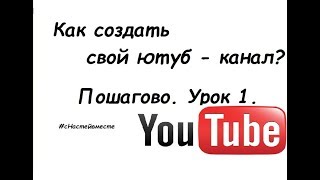 Как создать ютуб- канал . Урок 1. Как создать ютуб- канал . Урок 1.