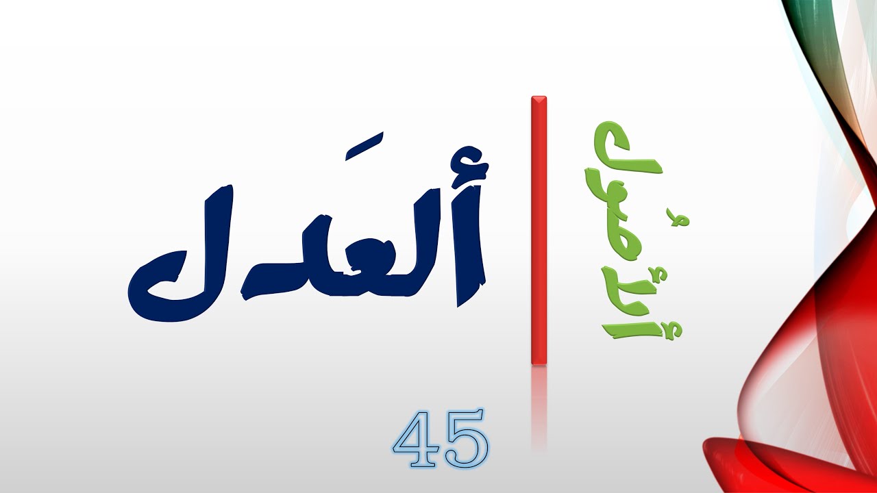 ألأصول #45# || العدل || كيف فهم الأشاعرة و الجبرية و المفوّضة العدل الإلهي؟