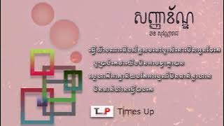 សញ្ញាខ៏ណ្ឌ-ឆន​ សុវណ្ណារាជ/Sanh Nha Khan.by Chhorn Sovannareach[AUDIO LYRICS]