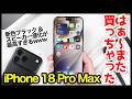 【大本命】iPhone 18 Pro Maxキタァー!新色ブラック&スピーカー進化が最高すぎwww【感想】【開封レビュー】