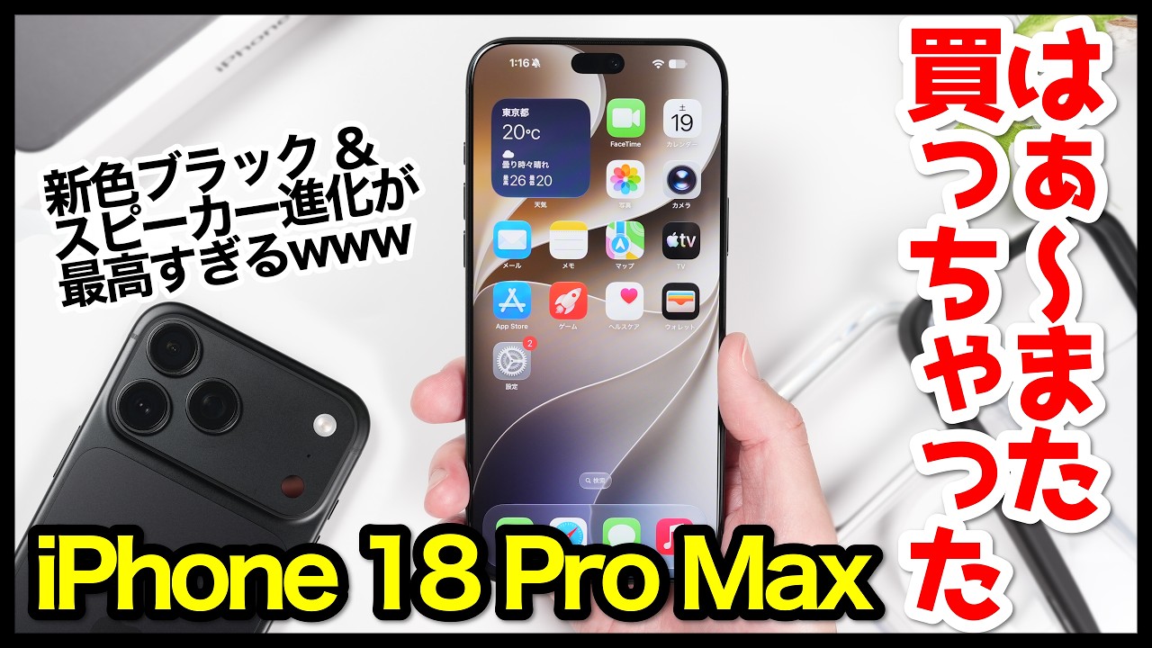 【大本命】iPhone 18 Pro Maxキタァー！新色ブラック＆スピーカー進化が最高すぎｗｗｗ【感想】【開封レビュー】