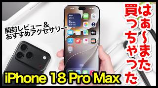 iPhone 18 Pro Max、はぁ〜また買っちゃったｗｗｗ開封レビュー＆おすすめアクセサリーはコレ！