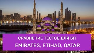 Сравнение тестов для бортпроводников в Emirates, Etihad, Qatar