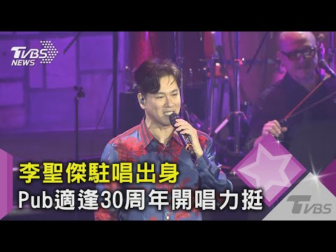 李聖傑駐唱出身 Pub適逢30周年開唱力挺｜TVBS新聞