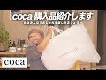 【購入品紹介】cocaで秋物をGETしました〜【ピーター/池畑慎之介】
