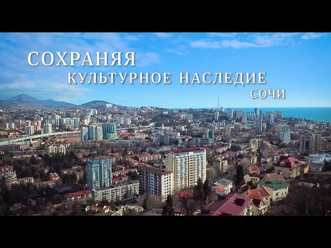 "Сохраняя культурное наследие" Сочи