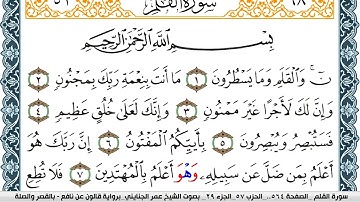 سورة القلم مكتوبة عمر الجنايني Surah Al kalam  برواية قالون عن نافع بالقصر وصلة