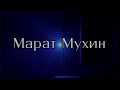 Интро - ролик концерта Марата Мухина