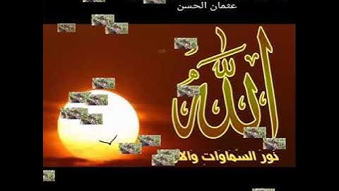 الله نور السماوات والارض القارئ عثمان الحسن