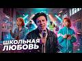ШКОЛЬНАЯ ЛЮБОВЬ | SAMARKAND.ME | OFFICIAL VIDEO