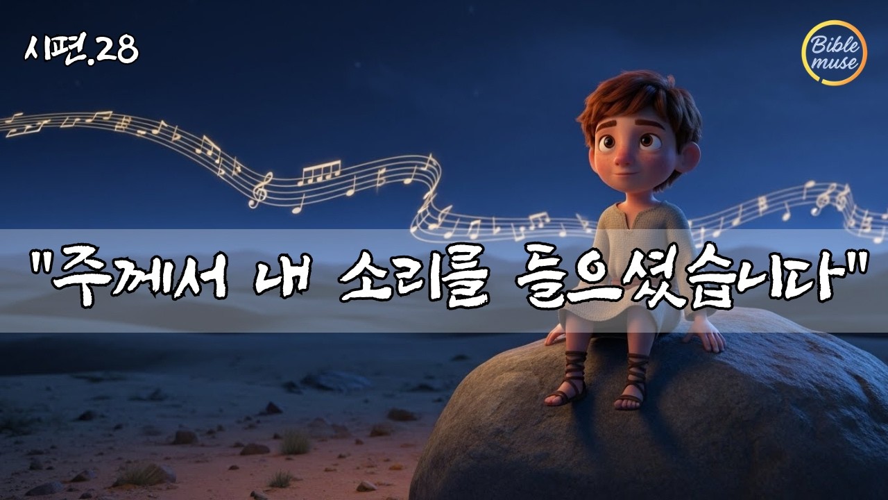 여호와는 나의 힘과 나의 방패시니, 내 마음이 그를 의지하여 도움을 얻었도다 ㅣ시편 28편 말씀 찬양ㅣ영원한 목자ㅣccm 감동 찬양