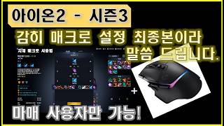 aion 2  Season 3 I Dare Say This Is The Final Version Of The Mouse Macro Settings only Avail