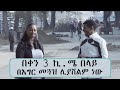 በቀን 3 ኪ.ሜ በላይ በእግር መጓዝ ሊያሸልም ነው || Tadias Addis