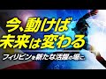 フィリピンと力を合わせて強い日本を取り戻しましょう!当社が全面的にサポートいたします!【GSR株式会社】