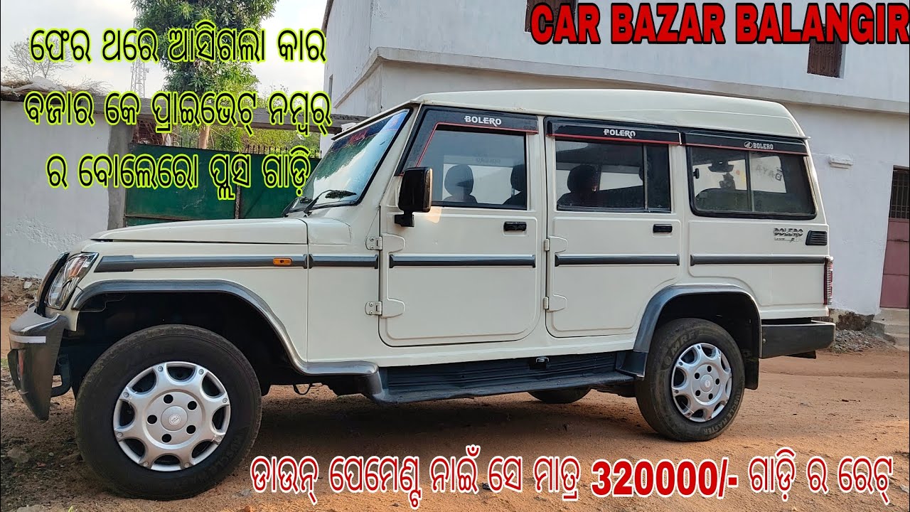 କାର ବଜାର ରେ ବୋଲେରୋ ପ୍ଲସ ଗାଡ଼ି ... ଆସୁନ ଥରେ ଦେଖମା କେନ୍ କେନ୍ କଣ୍ଡିସନ୍ ରେ ଅଛେ