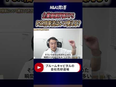 PSR倍率による企業価値評価を受けられるのか？　#shorts