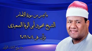 سورة الأنعام (٥٩-٧٣) - قرآن فجر ٤ أكتوبر ٢٠١٢ - الشيخ محمود أبوالوفا الصعيدى