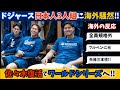MLBクラッシャー!?ドジャース日本人トリオワールドシリーズへ!!