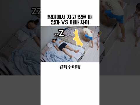 침대에서 자고 있을 때 엄마 VS 아빠 차이 #아기 #육아브이로그 #육아기록 #육아일상 #가족브이로그 #육아 #홈캠 #귀여운아기 thumbnail