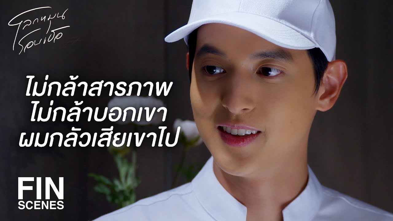 FIN | แค่ได้เห็นรอยยิ้มของเขา ผมก็มีความสุขมากแล้ว | โลกหมุนรอบเธอ EP.6 | Ch3Thailand FIN | แค่ได้เห็นรอยยิ้มของเขา ผมก็มีความสุขมากแล้ว | โลกหมุนรอบเธอ EP.6 | Ch3Thailand