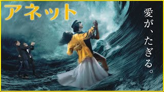草刈先生作、アネットちゃん そえまつ映画館】#67 「アネット」を映画評論家の添野知生と松崎健夫が