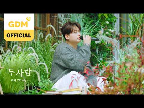 GDM ㅣ우디 (Woody) '두 사람 (Two of us)' Official Teaser