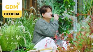 GDM ㅣ우디 (Woody) '두 사람 (Two of us)' Official Teaser