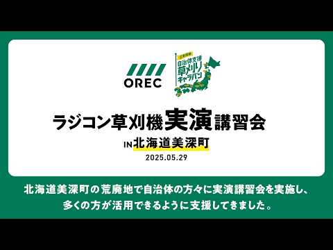 【草刈りキャラバン】美深町