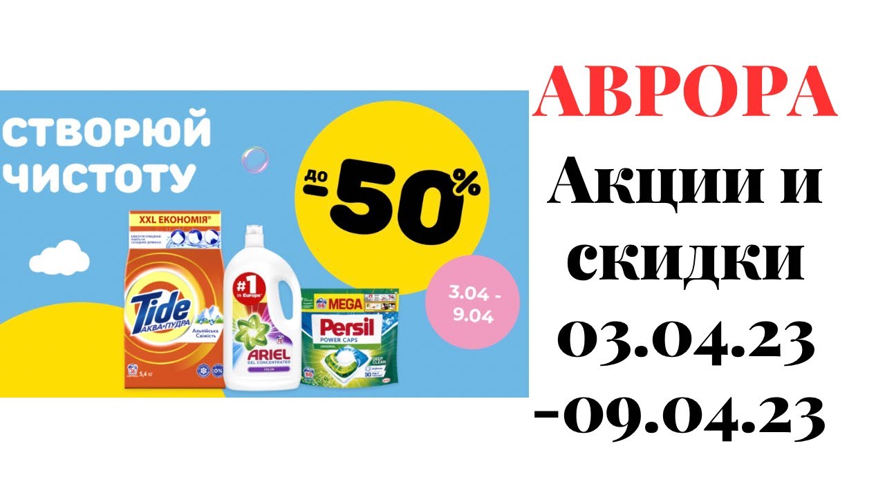 Аврора акции 03.04.23 - 09.04.23 | Обзор цен и товаров | Анонс - YouTube