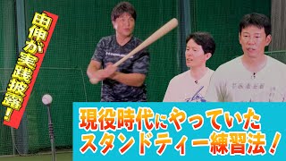 外角は後ろから見ろ！スタンドティーで身に着く打撃術【井端×高橋由伸 #4】