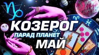 КОЗЕРОГ -  ПАРАД ПЛАНЕТ | ГОРОСКОП НА МАЙ 2024 | СЮРПРИЗЫ В СУДЬБЕ ⭐️ #ТАРО | ASTROLOGY YS