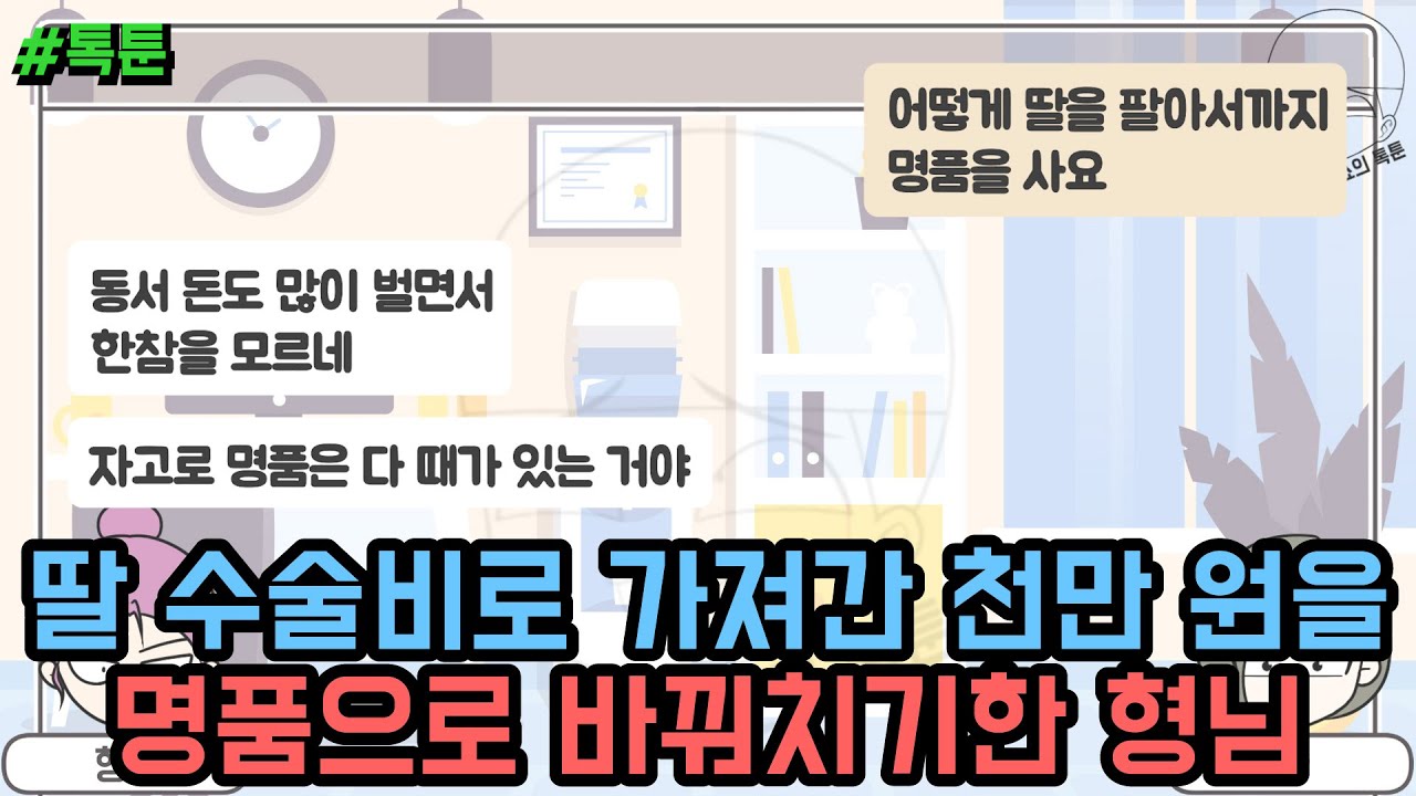 톡툰] 딸 수술비로 가져간 천만 원을 명품으로 바꿔치기한 형님 | 갓쇼의톡툰