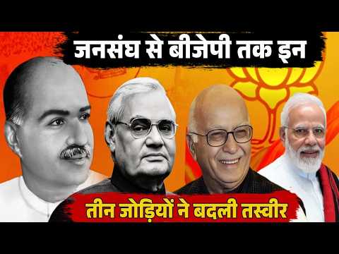 जनसंघ से बीजेपी तक इस तरह बनी देश की सबसे बड़ी पार्टी इन तीन जोड़ियों ने बदली तस्वीर