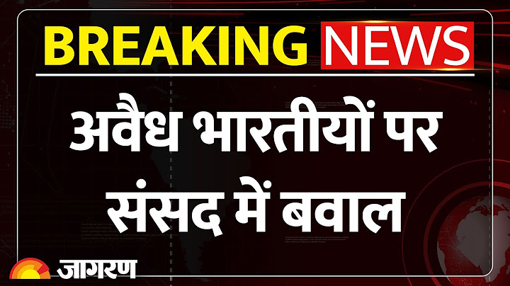 US Immigration: America से लौटे भारतीय प्रवासियों के मुद्दे पर Parliament में हंगामा। Breaking News