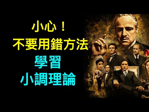 你一直對小調感到困惑嗎？不要用錯方法，學習小調音樂理論！這集影片將為你徹底解開小調的奧祕！