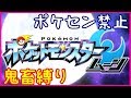 【鬼畜縛り】ポケモンセンター禁止マラソン ～アローラ編～#18【ポケモンSM】