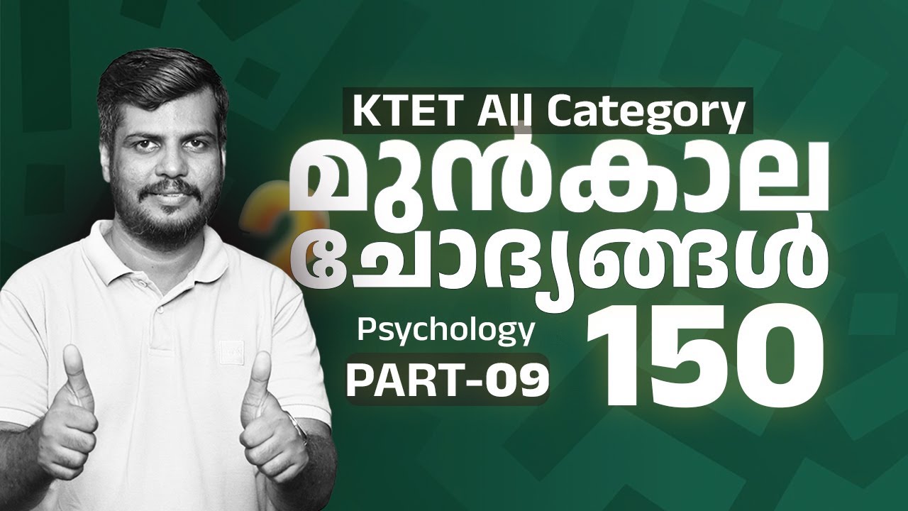 📚 KTET All Category 📝 | 150 മുൻകാല ചോദ്യങ്ങൾ 💯 | മാർക്ക്‌ ഉറപ്പ് ✅| PART 9