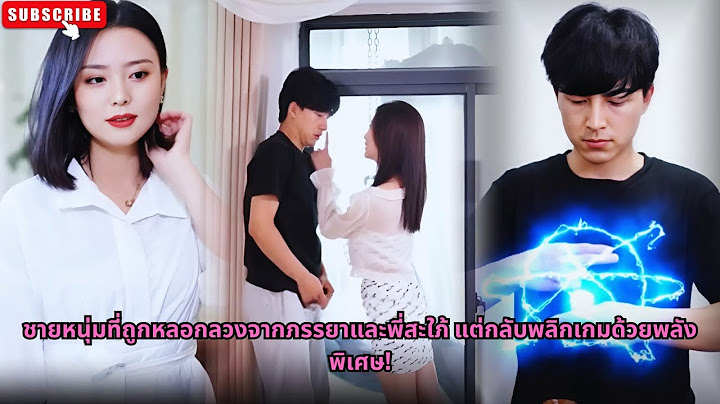 [ซีรีส์จีน] ชายหนุ่มที่ถูกหลอกลวงจากภรรยาและพี่สะใภ้ แต่กลับพลิกเกมด้วยพลังพิเศษ! #ซีรีส์จีน