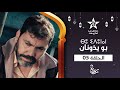   05    05 مسلسل بو يذونان الحلقة 05