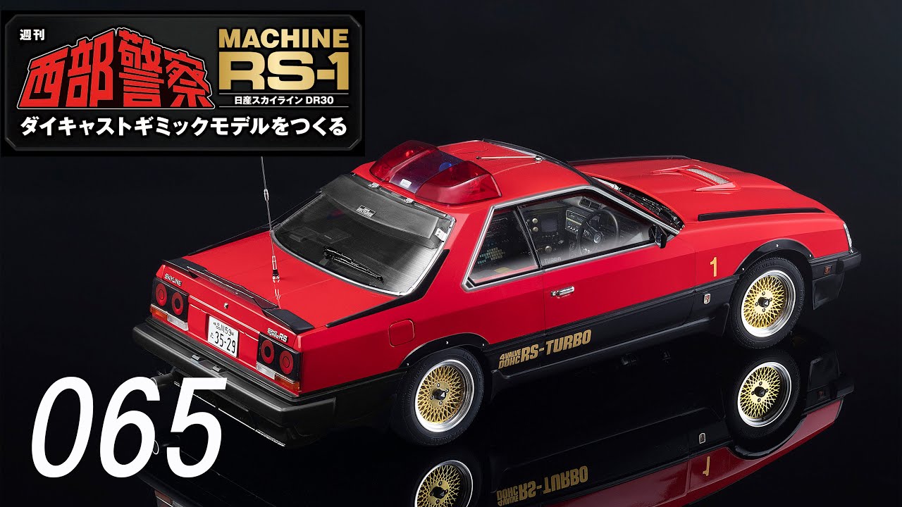 西部警察 MACHINE.RS1 週刊「西部警察 MACHINE RS-1 ダイキャストギミックモデルをつくる