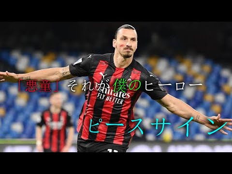 MAD【悪童と呼ばれても僕のヒーロー】　イブラヒモビッチ✖米津玄師　ピースサイン