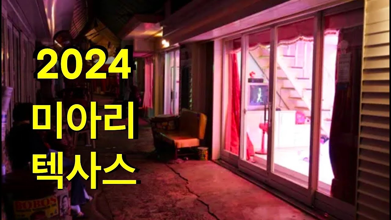 2024 미아리 텍사스 최신근황