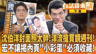 沈伯洋封面照太帥！洋流搶買鏡週刊！宏不讓揭內頁「小彩蛋」必須收藏！｜【有話鏡來講】下集 20261015