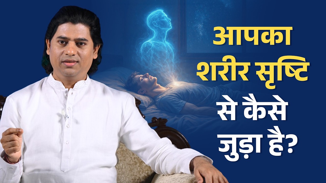 शरीर और सृष्टि का रहस्यमय संबंध | Circadian Rhythm का आध्यात्मिक विज्ञान | Maitreya Dadashreeji